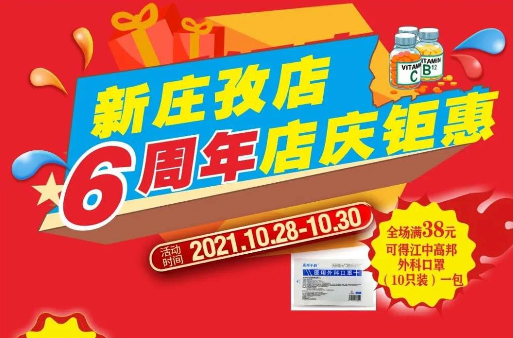 【10月28日-10月30日】康寶大藥房（新莊孜店）六周年店慶，活動(dòng)期間優(yōu)惠多多、歡迎惠顧?。?！